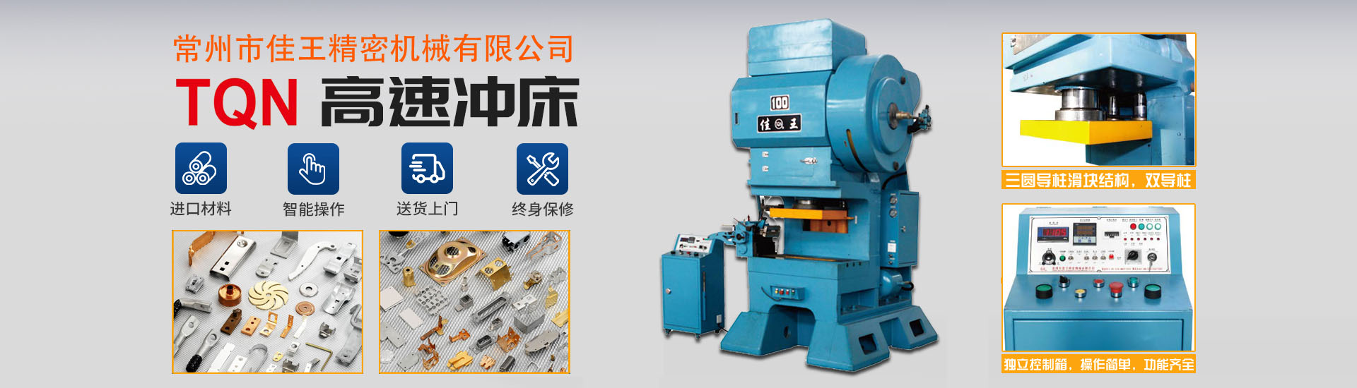 佳王精機(jī)是您身邊的高速沖床專家